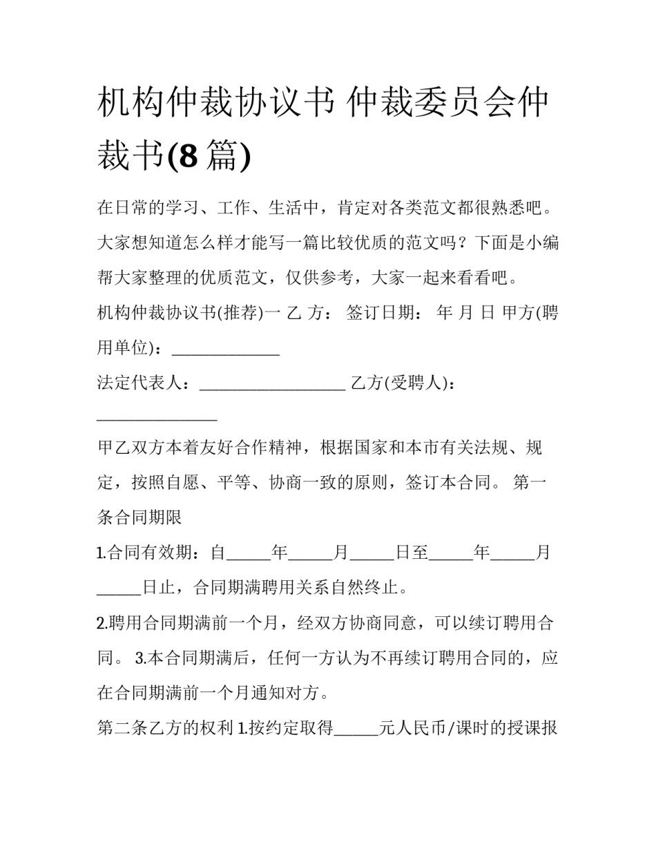 机构仲裁协议书 仲裁委员会仲裁书(8篇)_第1页