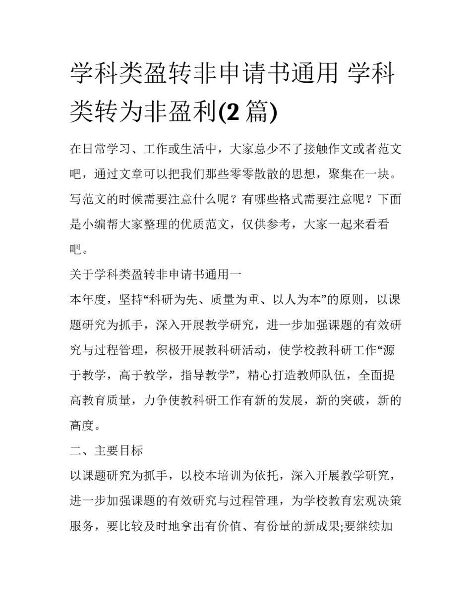 学科类盈转非申请书通用 学科类转为非盈利(2篇)_第1页
