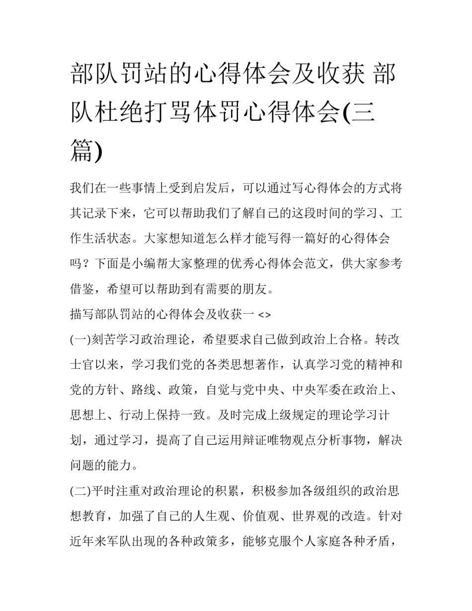 部队罚站的心得体会及收获 部队杜绝打骂体罚心得体会(三篇)_第1页