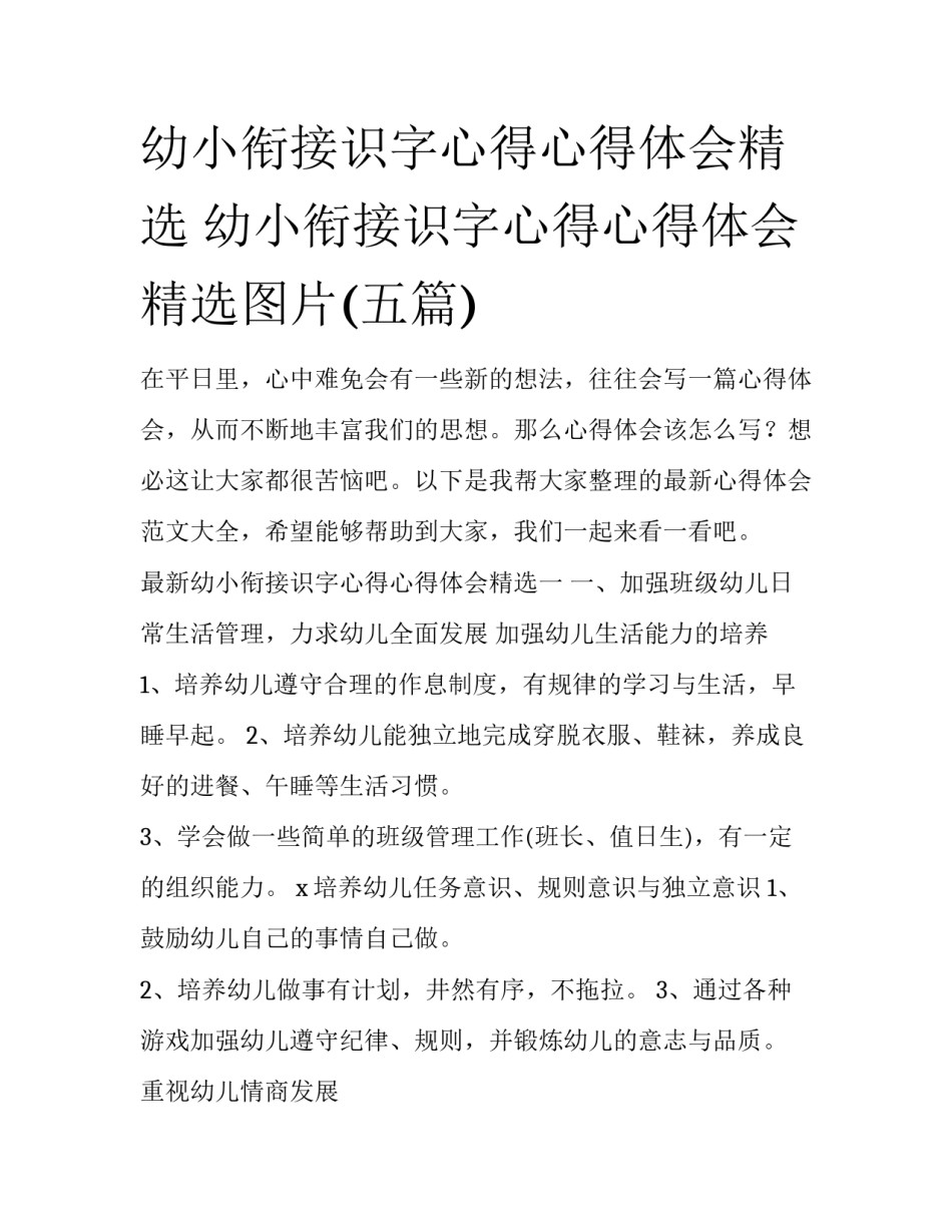 幼小衔接识字心得心得体会精选 幼小衔接识字心得心得体会精选图片(五篇)_第1页
