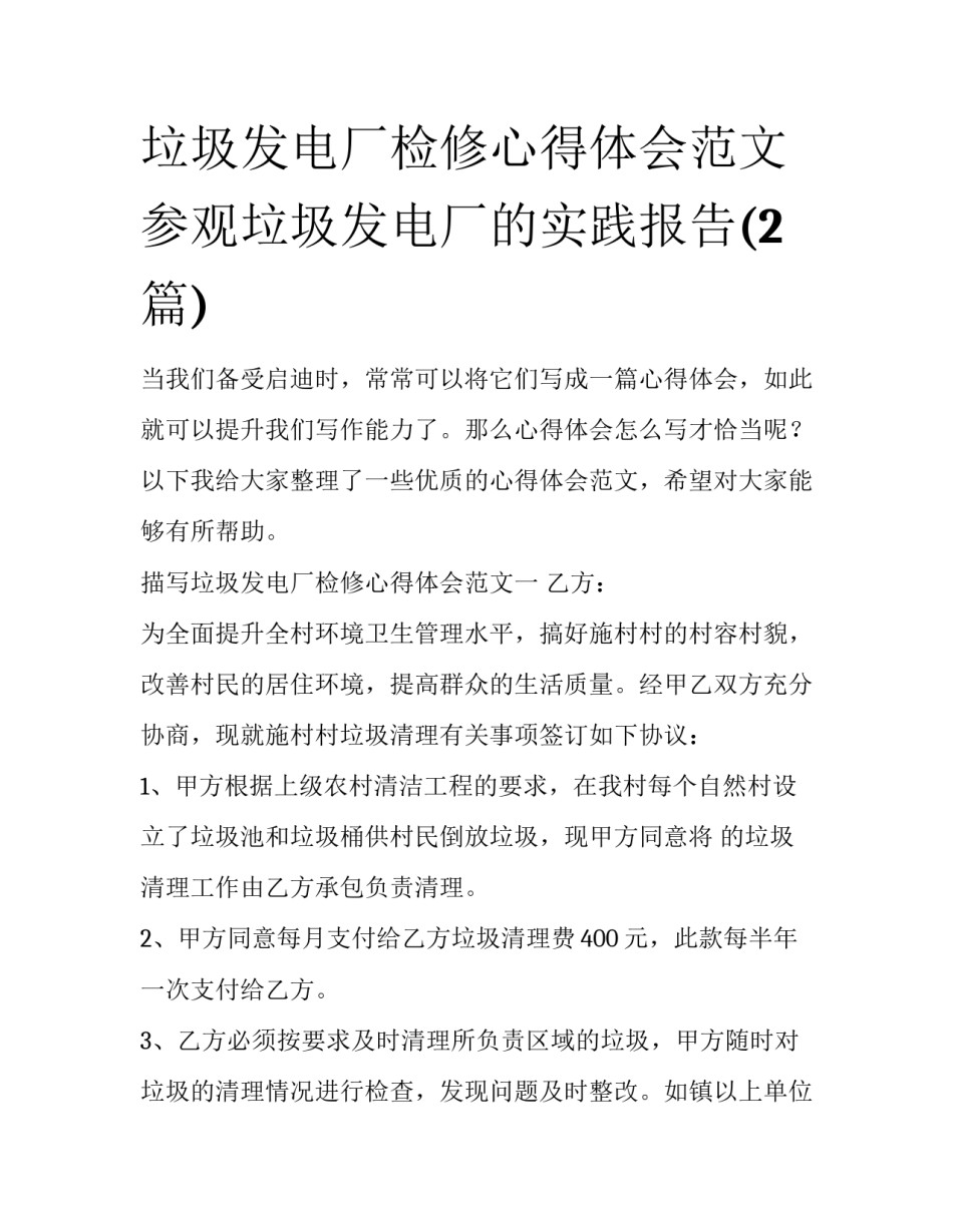 垃圾发电厂检修心得体会范文 参观垃圾发电厂的实践报告(2篇)_第1页