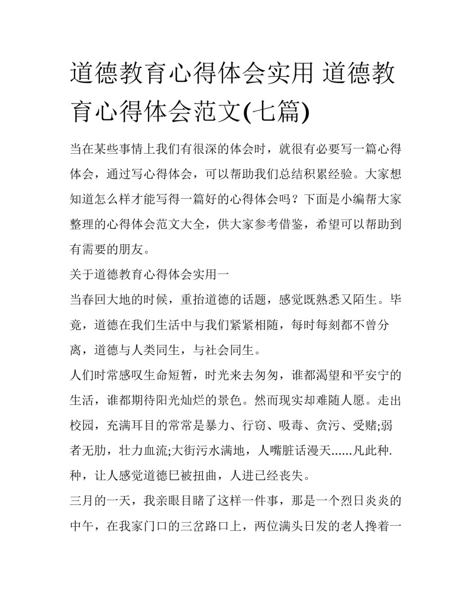 道德教育心得体会实用 道德教育心得体会范文(七篇)_第1页