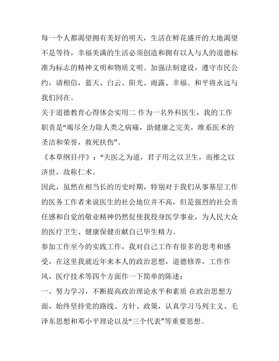 道德教育心得体会实用 道德教育心得体会范文(七篇)_第3页