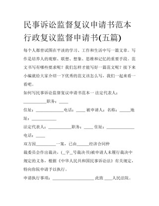 民事诉讼监督复议申请书范本 行政复议监督申请书(五篇)