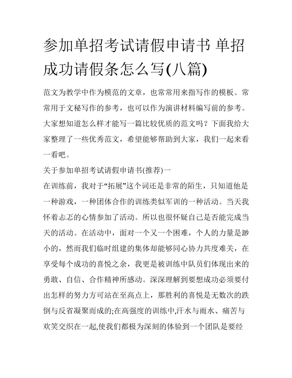 参加单招考试请假申请书 单招成功请假条怎么写(八篇)_第1页