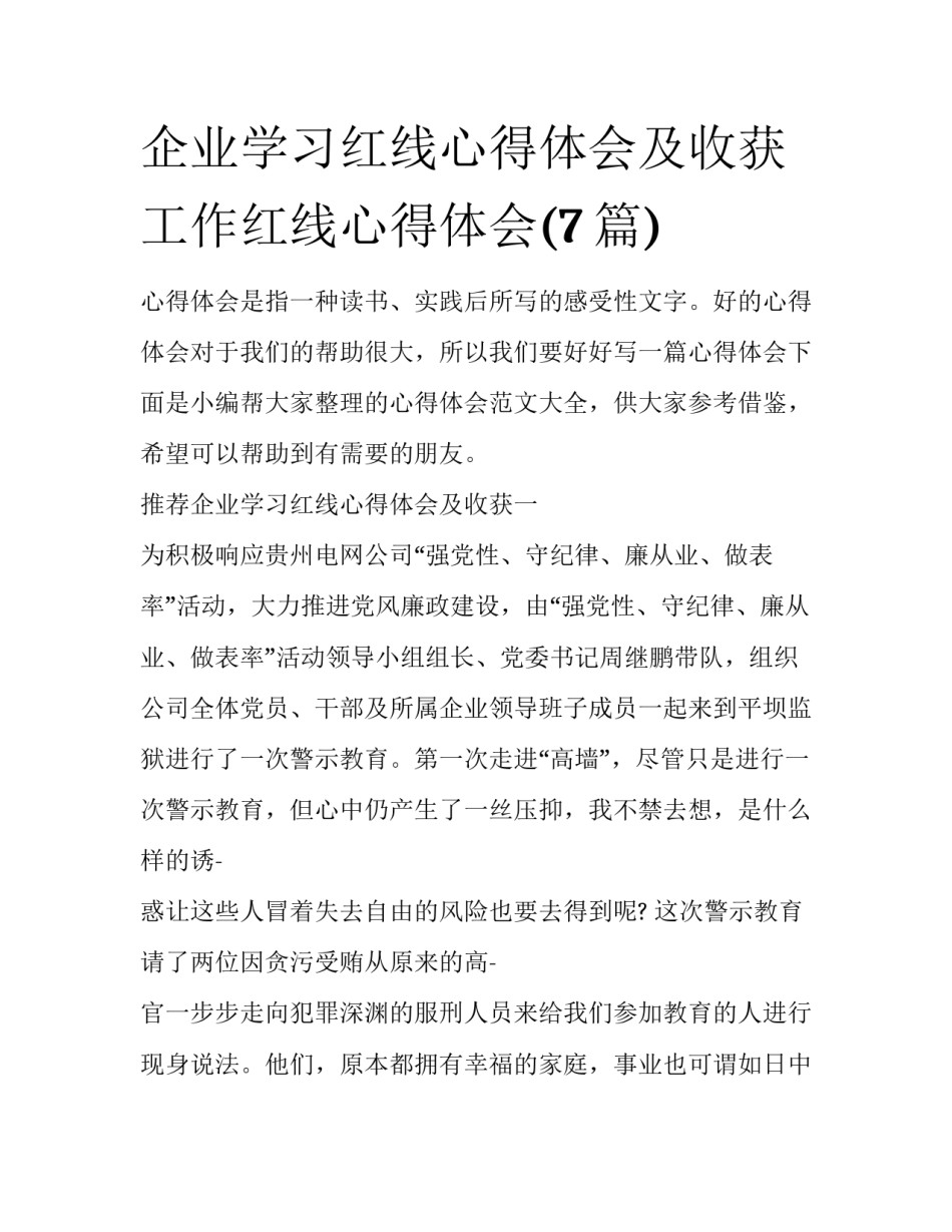 企业学习红线心得体会及收获 工作红线心得体会(7篇)_第1页