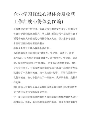 企业学习红线心得体会及收获 工作红线心得体会(7篇)