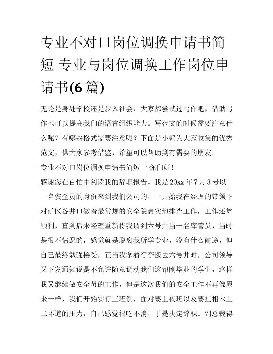 专业不对口岗位调换申请书简短 专业与岗位调换工作岗位申请书(6篇)_第1页