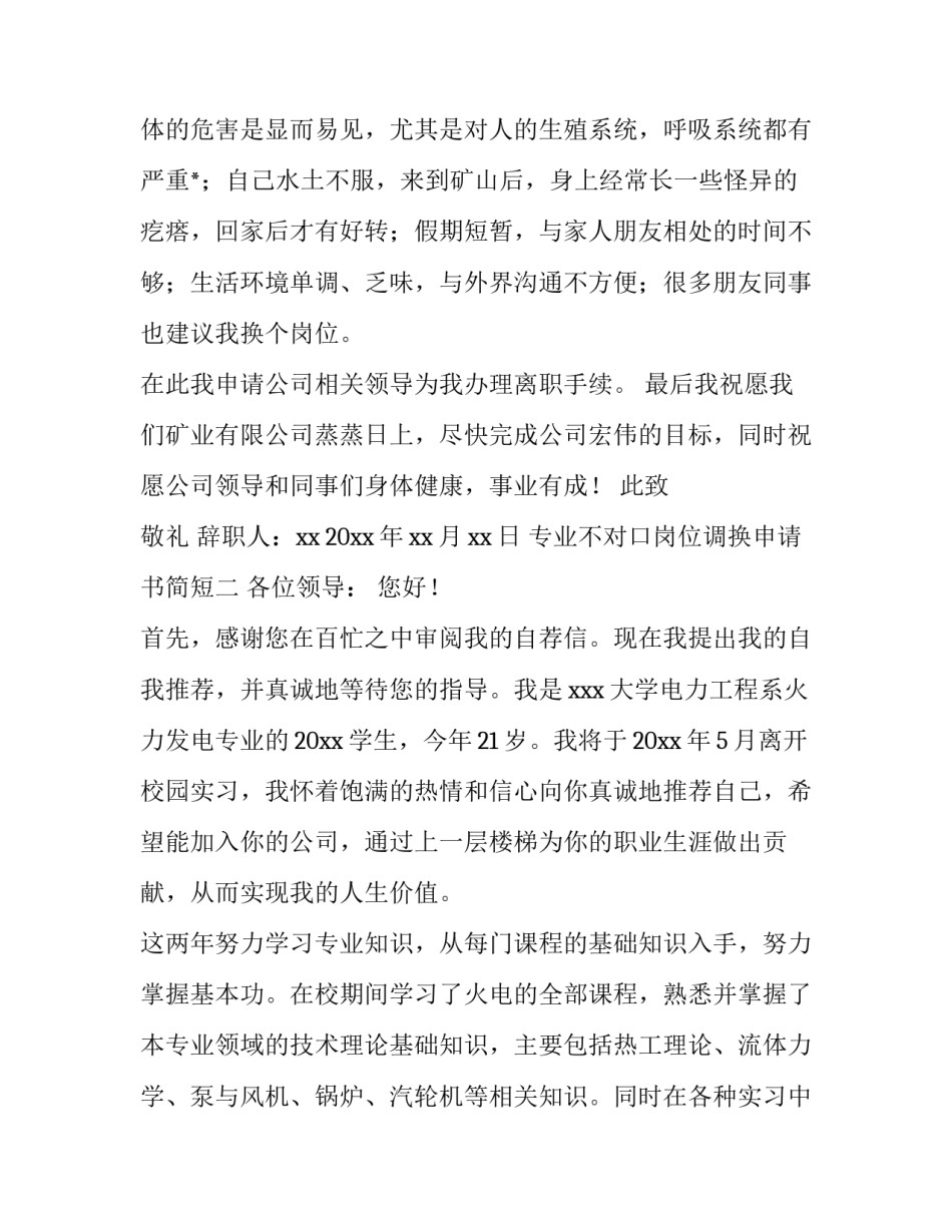 专业不对口岗位调换申请书简短 专业与岗位调换工作岗位申请书(6篇)_第3页