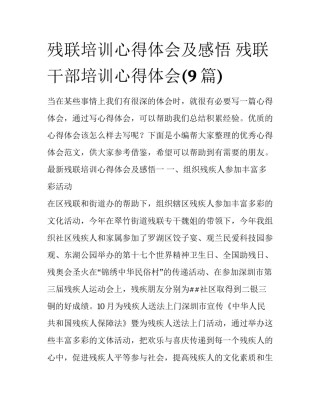 残联培训心得体会及感悟 残联干部培训心得体会(9篇)