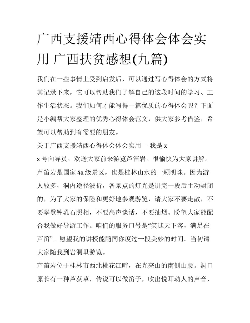 广西支援靖西心得体会体会实用 广西扶贫感想(九篇)_第1页