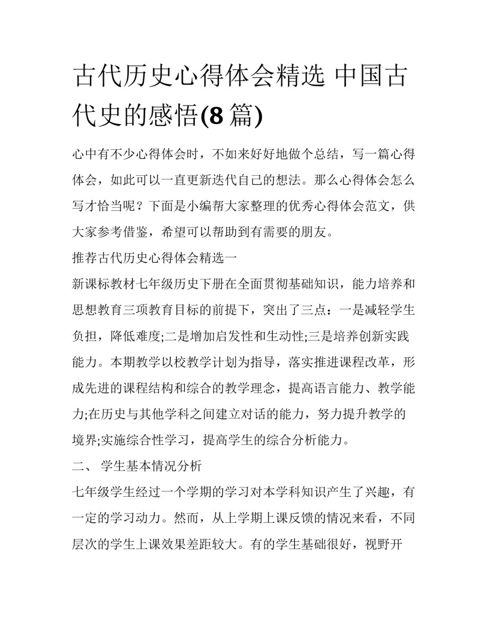 古代历史心得体会精选 中国古代史的感悟(8篇)_第1页