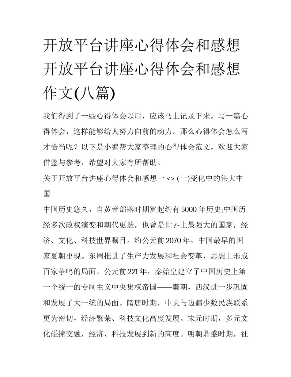 开放平台讲座心得体会和感想 开放平台讲座心得体会和感想作文(八篇)_第1页
