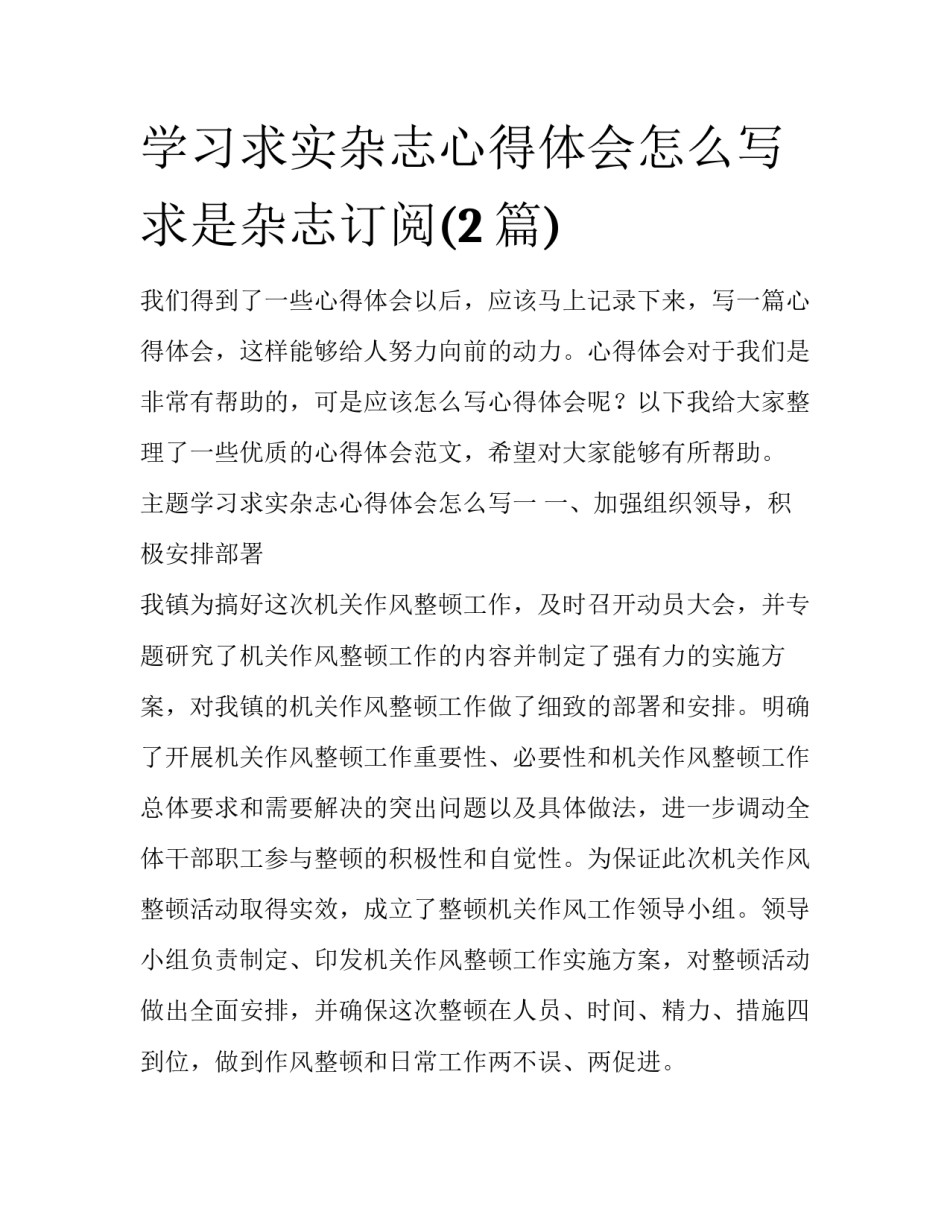 学习求实杂志心得体会怎么写 求是杂志订阅(2篇)_第1页