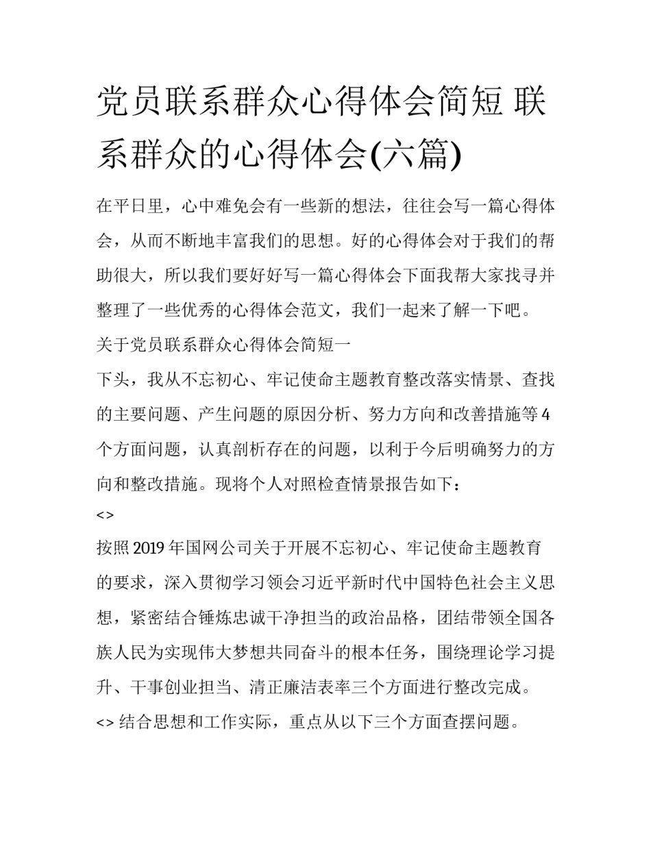 党员联系群众心得体会简短 联系群众的心得体会(六篇)_第1页
