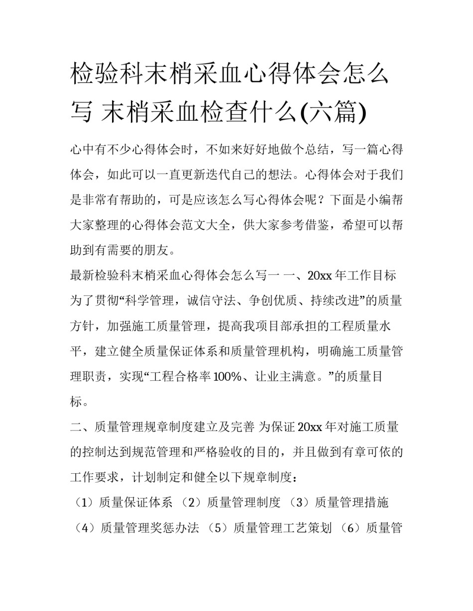 检验科末梢采血心得体会怎么写 末梢采血检查什么(六篇)_第1页