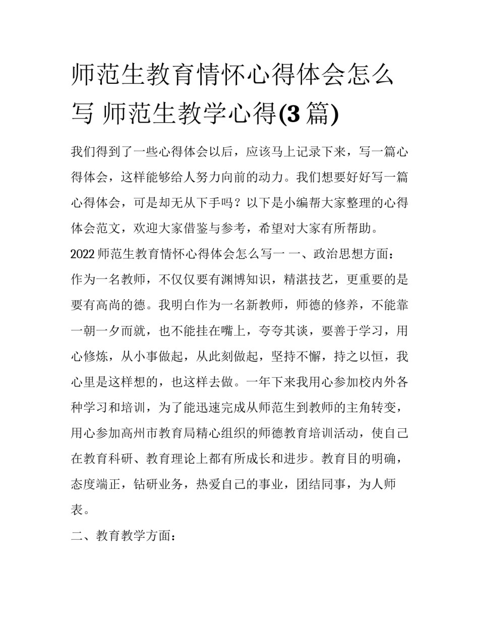 师范生教育情怀心得体会怎么写 师范生教学心得(3篇)_第1页