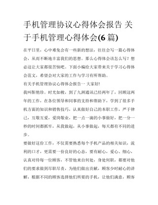 手机管理协议心得体会报告 关于手机管理心得体会(6篇)