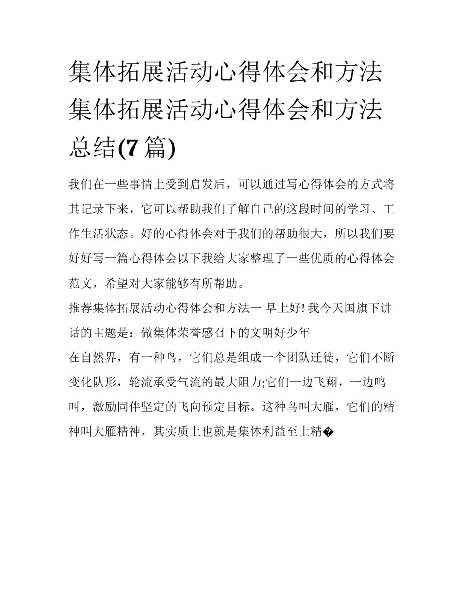 集体拓展活动心得体会和方法 集体拓展活动心得体会和方法总结(7篇)_第1页