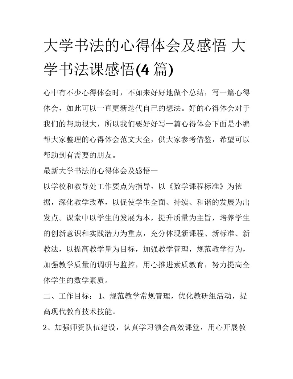 大学书法的心得体会及感悟 大学书法课感悟(4篇)_第1页