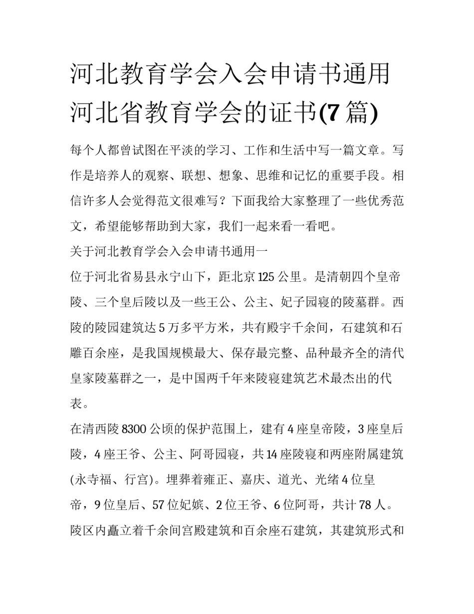 河北教育学会入会申请书通用 河北省教育学会的证书(7篇)_第1页