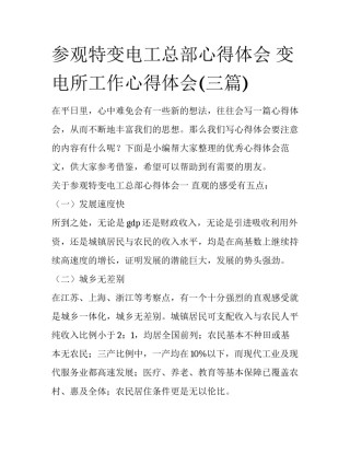 参观特变电工总部心得体会 变电所工作心得体会(三篇)