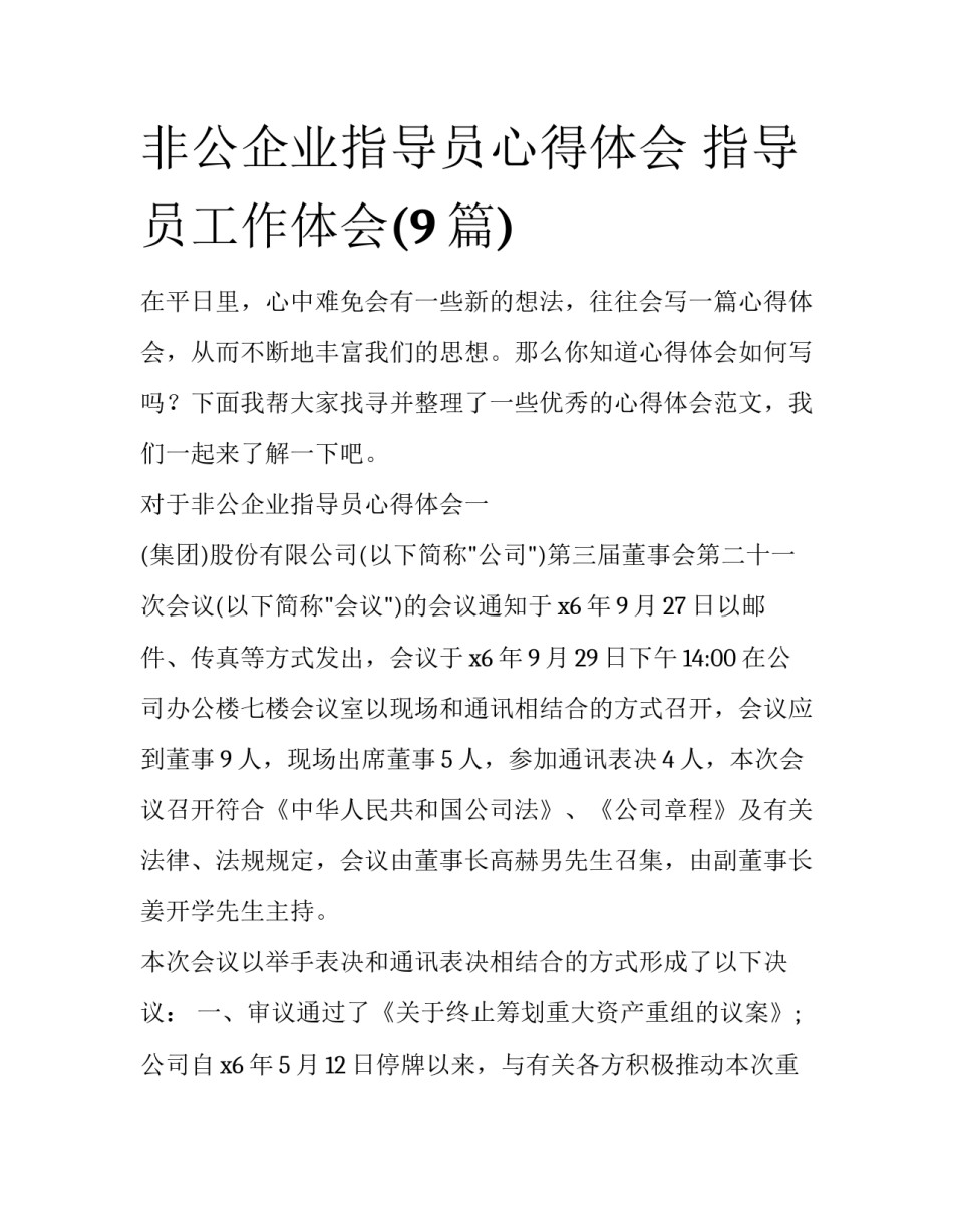 非公企业指导员心得体会 指导员工作体会(9篇)_第1页