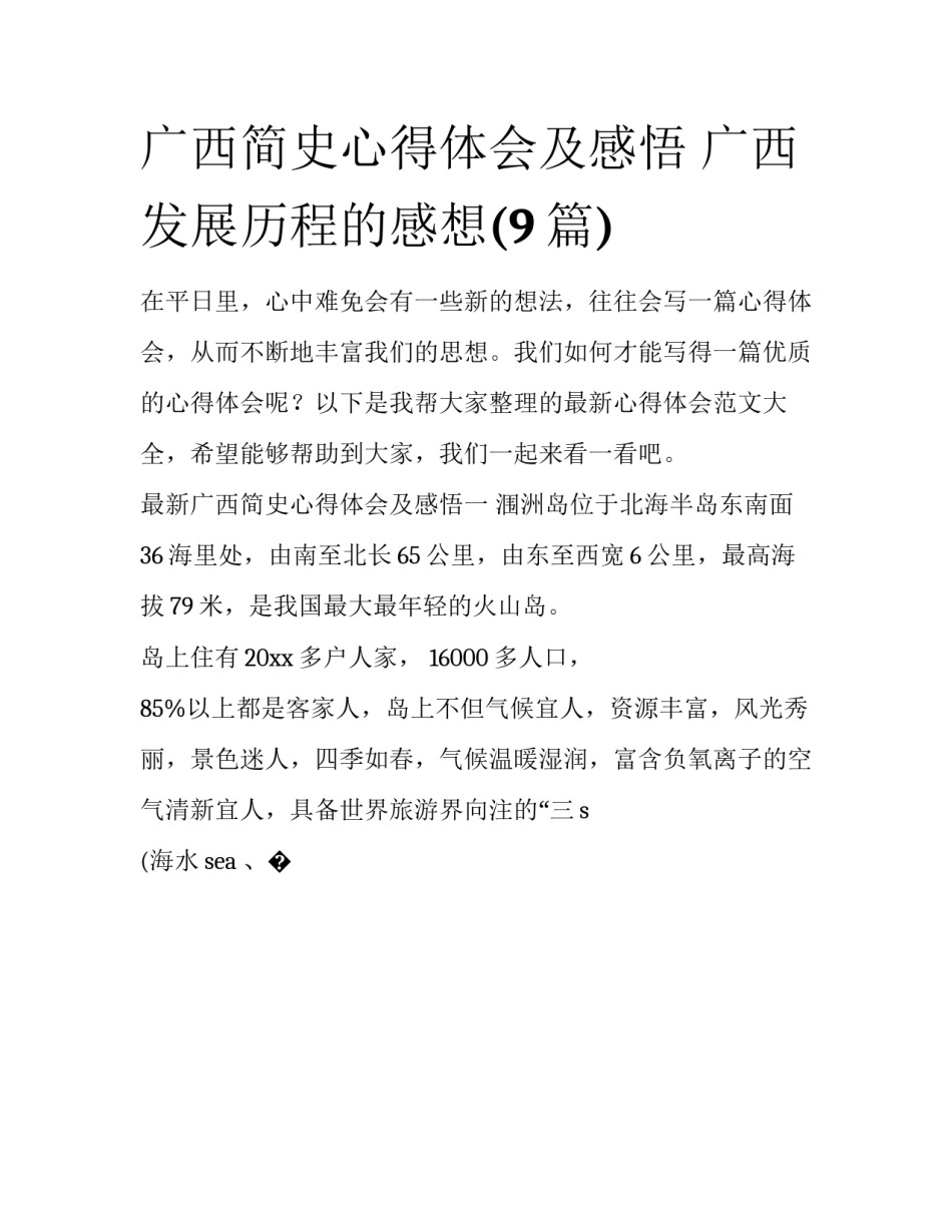 广西简史心得体会及感悟 广西发展历程的感想(9篇)_第1页