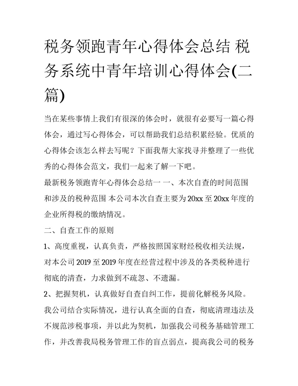 税务领跑青年心得体会总结 税务系统中青年培训心得体会(二篇)_第1页