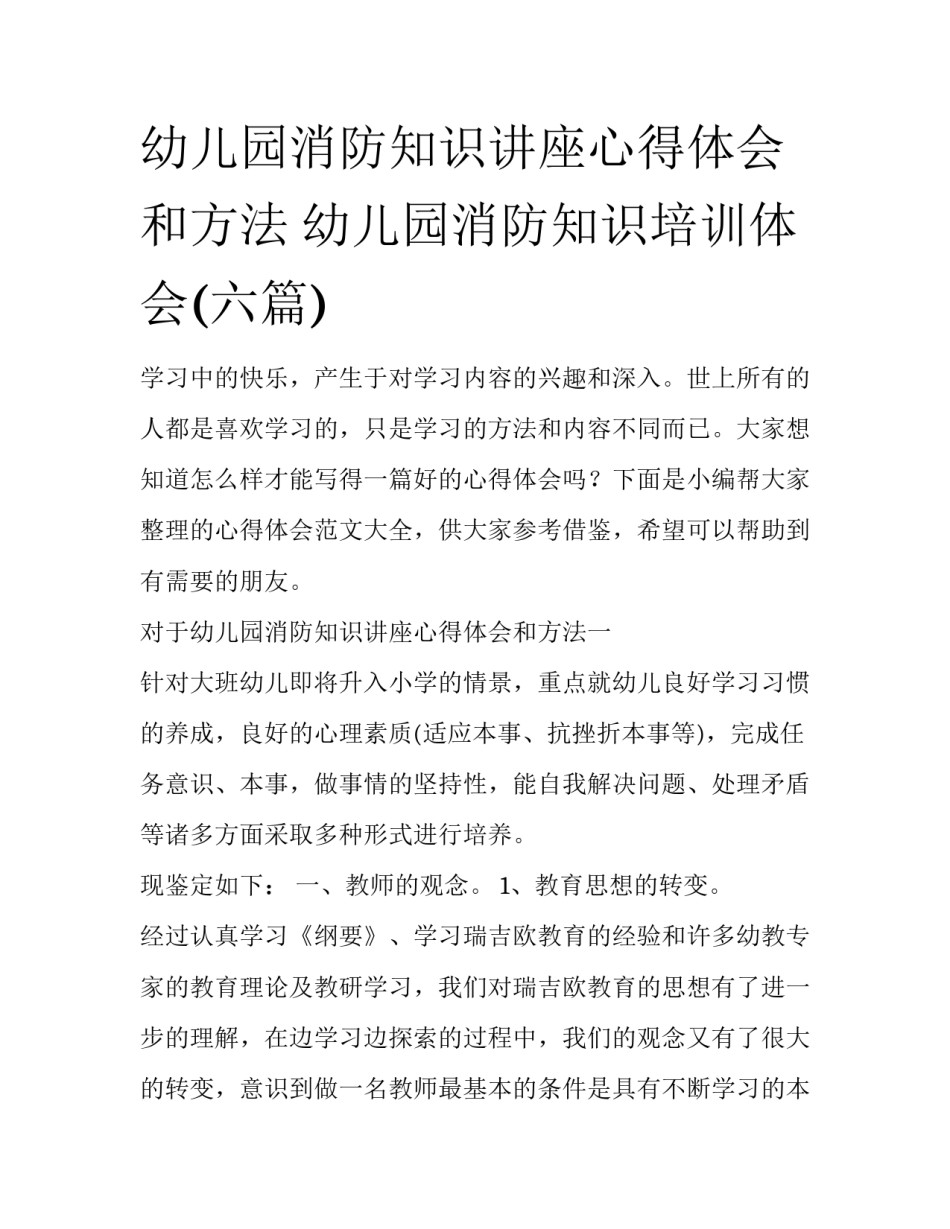 幼儿园消防知识讲座心得体会和方法 幼儿园消防知识培训体会(六篇)_第1页