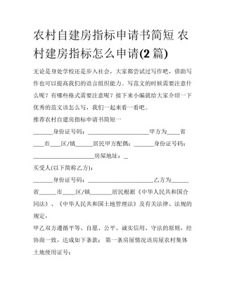 农村自建房指标申请书简短 农村建房指标怎么申请(2篇)