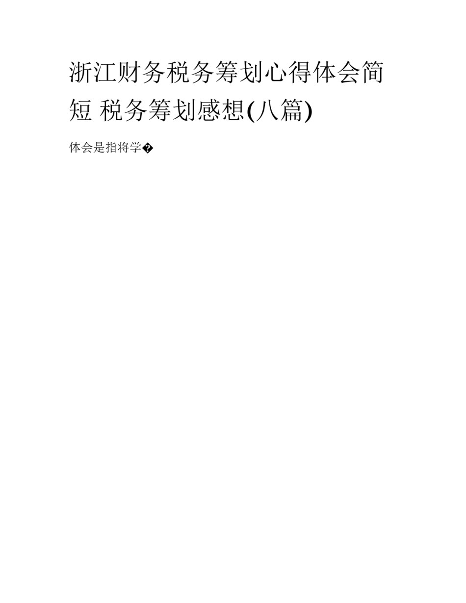 浙江财务税务筹划心得体会简短 税务筹划感想(八篇)_第1页