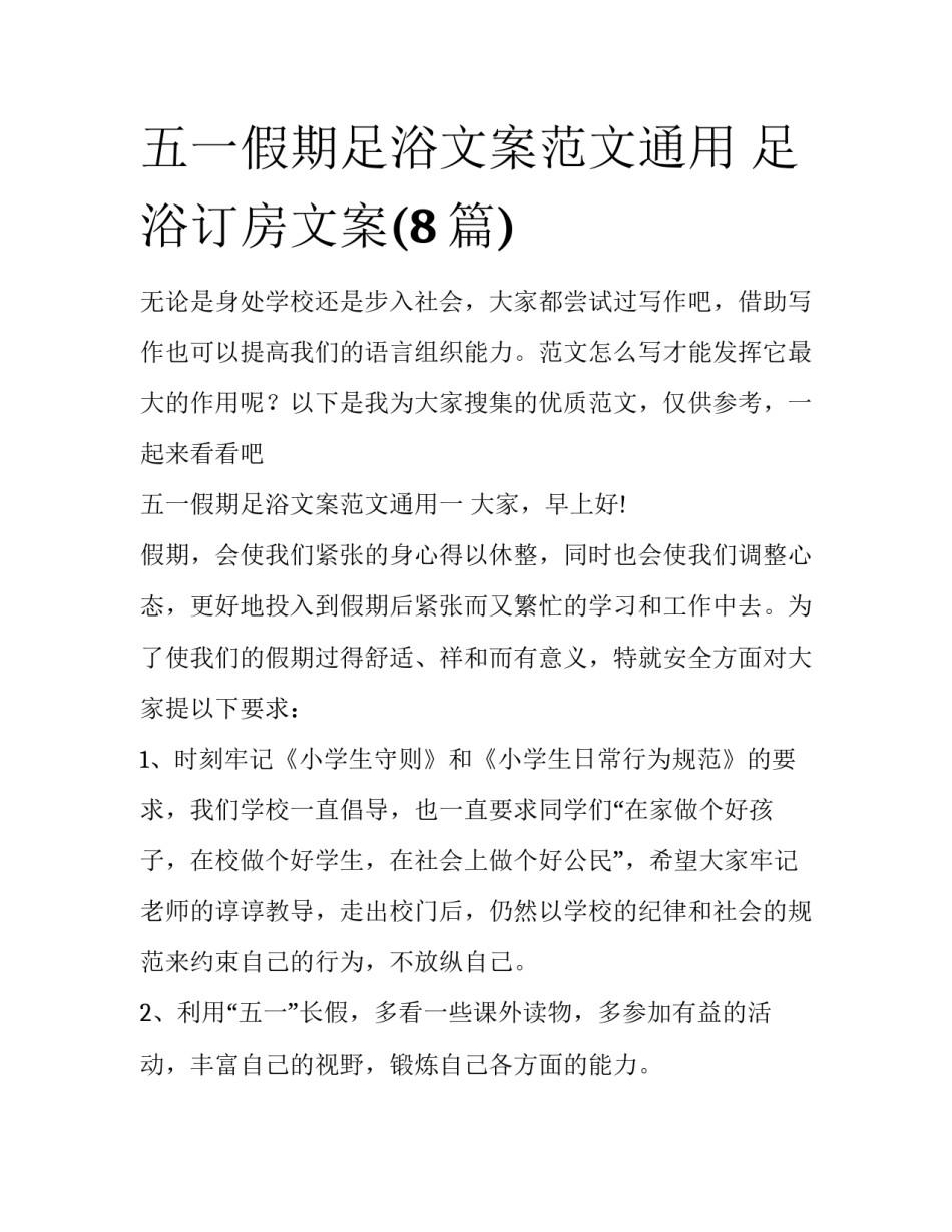 五一假期足浴文案范文通用 足浴订房文案(8篇)_第1页