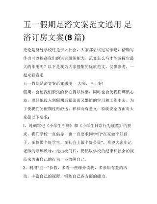 五一假期足浴文案范文通用 足浴订房文案(8篇)