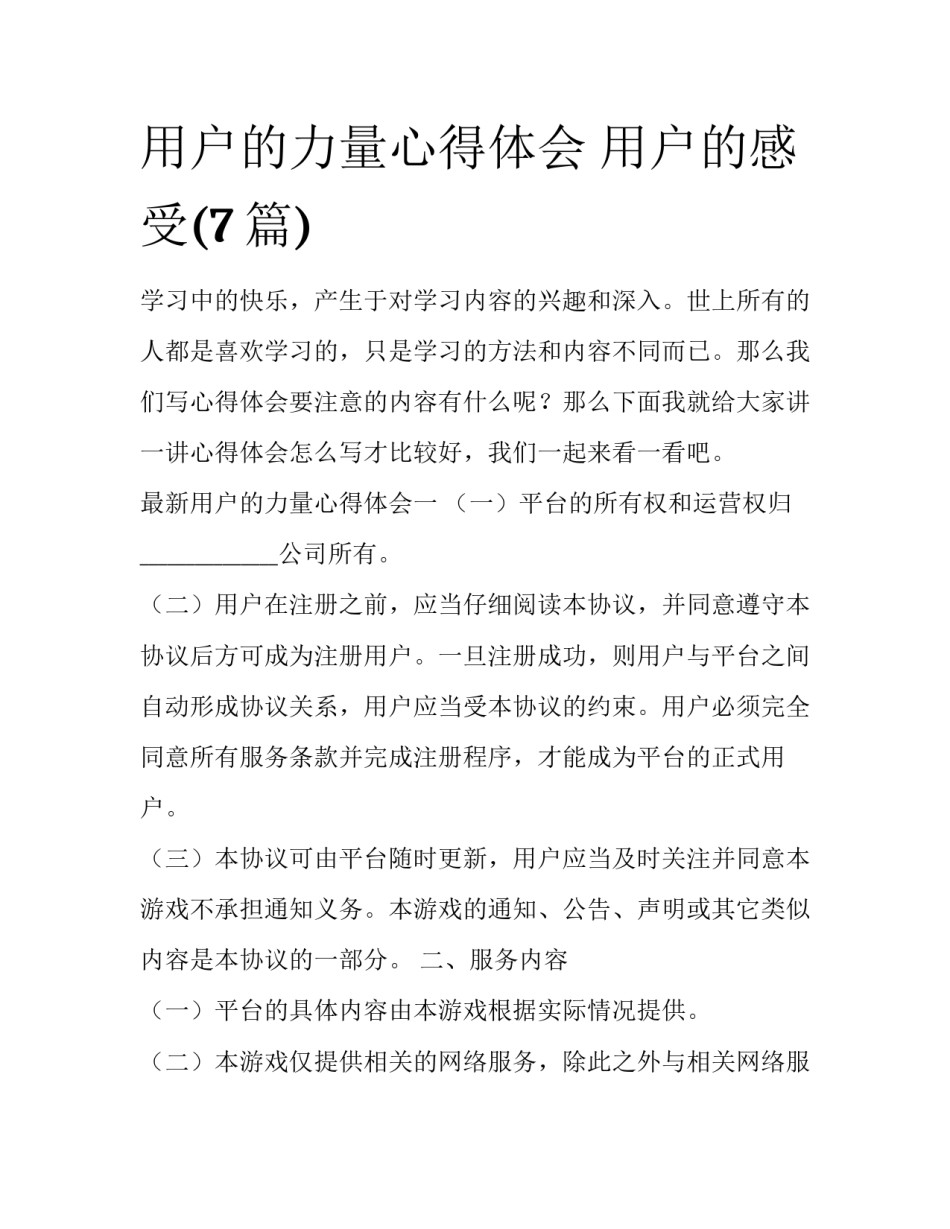 用户的力量心得体会 用户的感受(7篇)_第1页