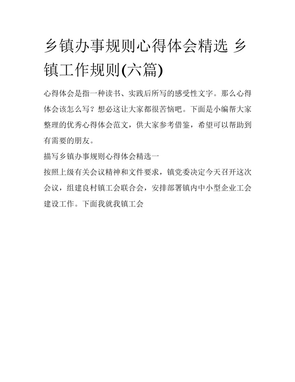 乡镇办事规则心得体会精选 乡镇工作规则(六篇)_第1页