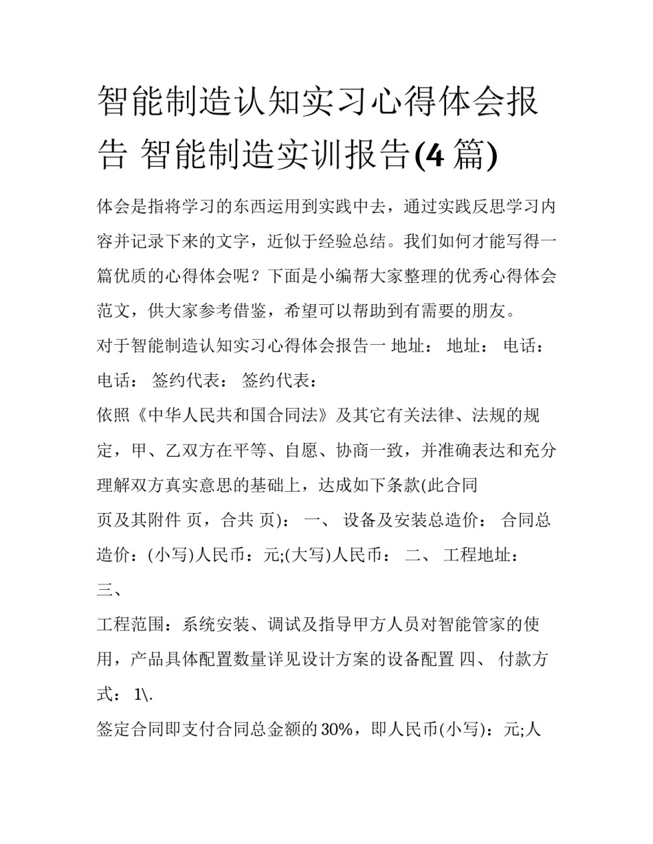 智能制造认知实习心得体会报告 智能制造实训报告(4篇)_第1页