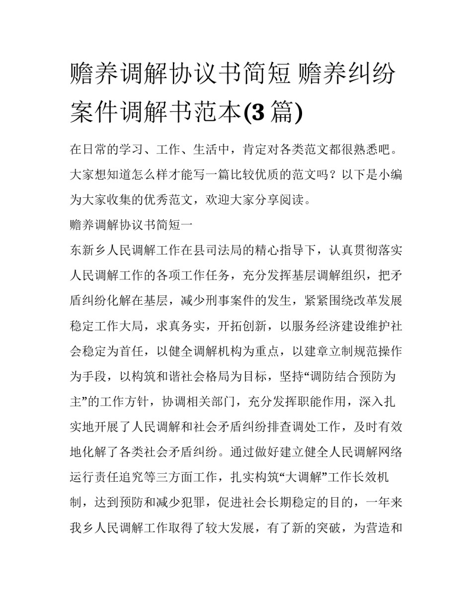 赡养调解协议书简短 赡养纠纷案件调解书范本(3篇)_第1页