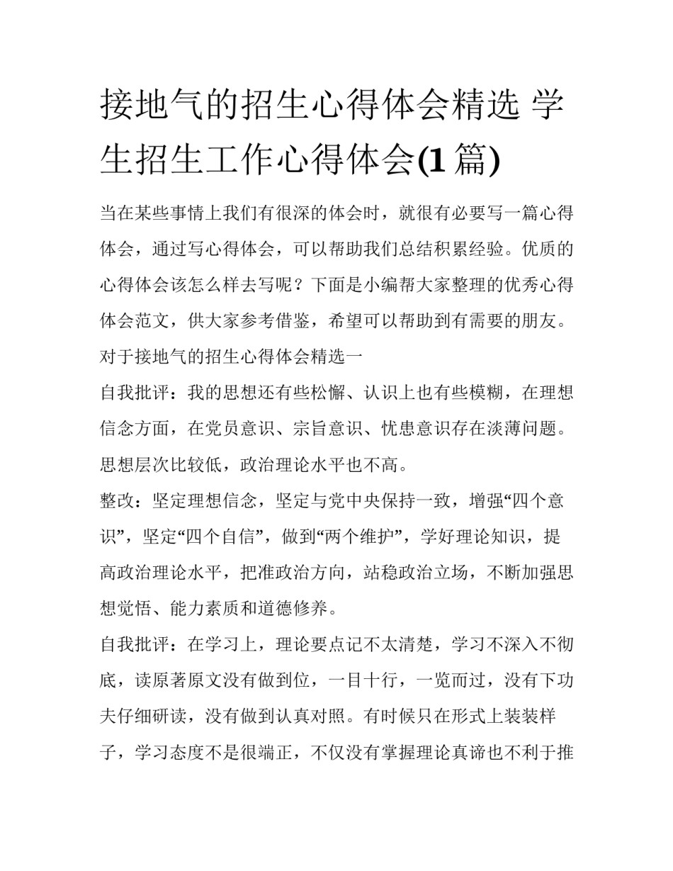 接地气的招生心得体会精选 学生招生工作心得体会(1篇)_第1页