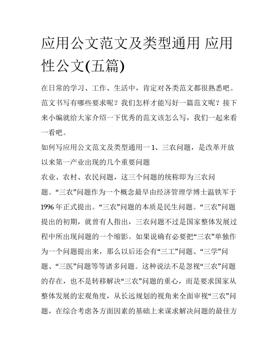 应用公文范文及类型通用 应用性公文(五篇)_第1页