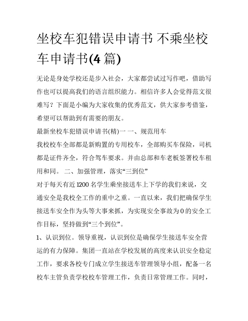 坐校车犯错误申请书 不乘坐校车申请书(4篇)_第1页
