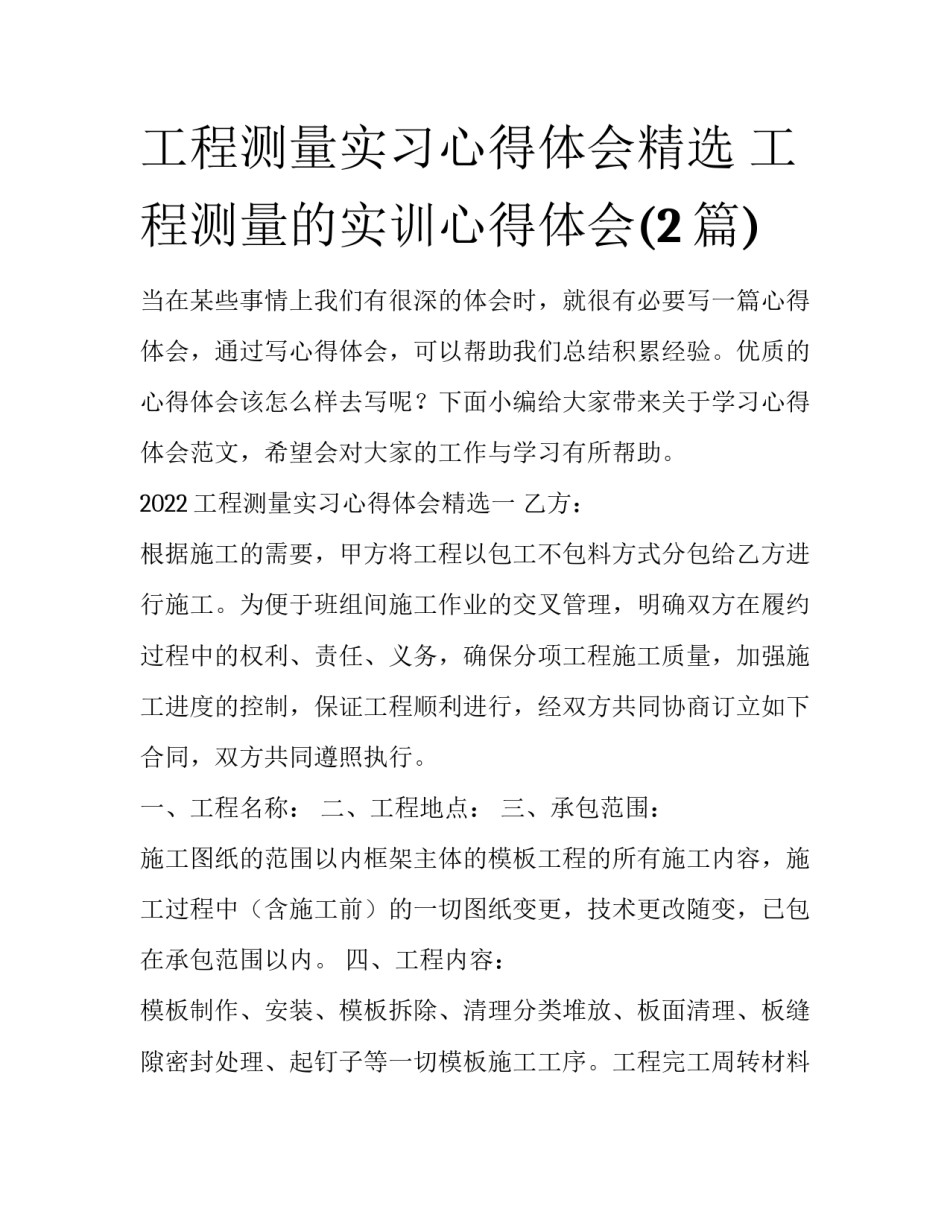 工程测量实习心得体会精选 工程测量的实训心得体会(2篇)_第1页