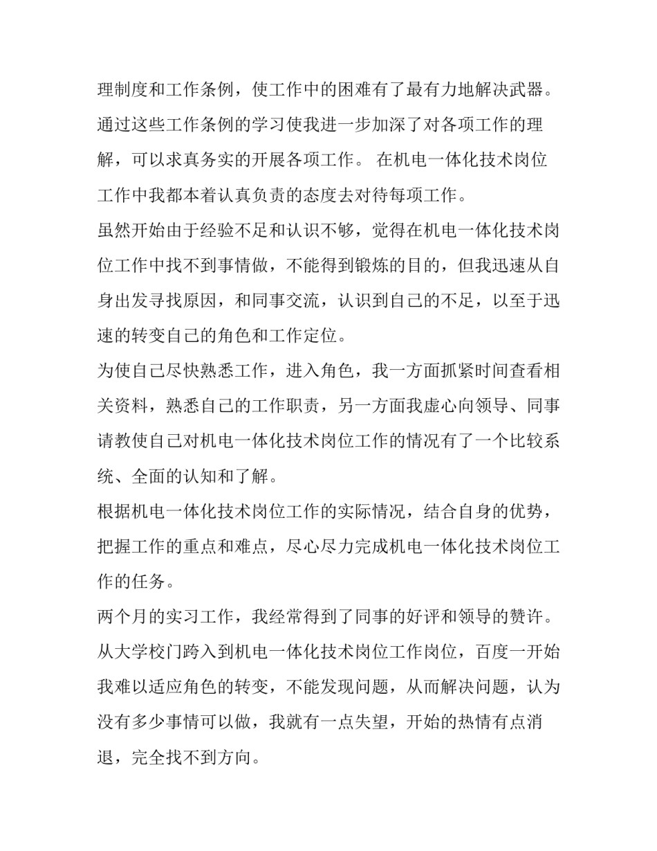 机电设备心得体会如何写 机电设备安装与维修心得体会(九篇)_第3页