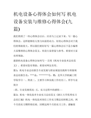 机电设备心得体会如何写 机电设备安装与维修心得体会(九篇)