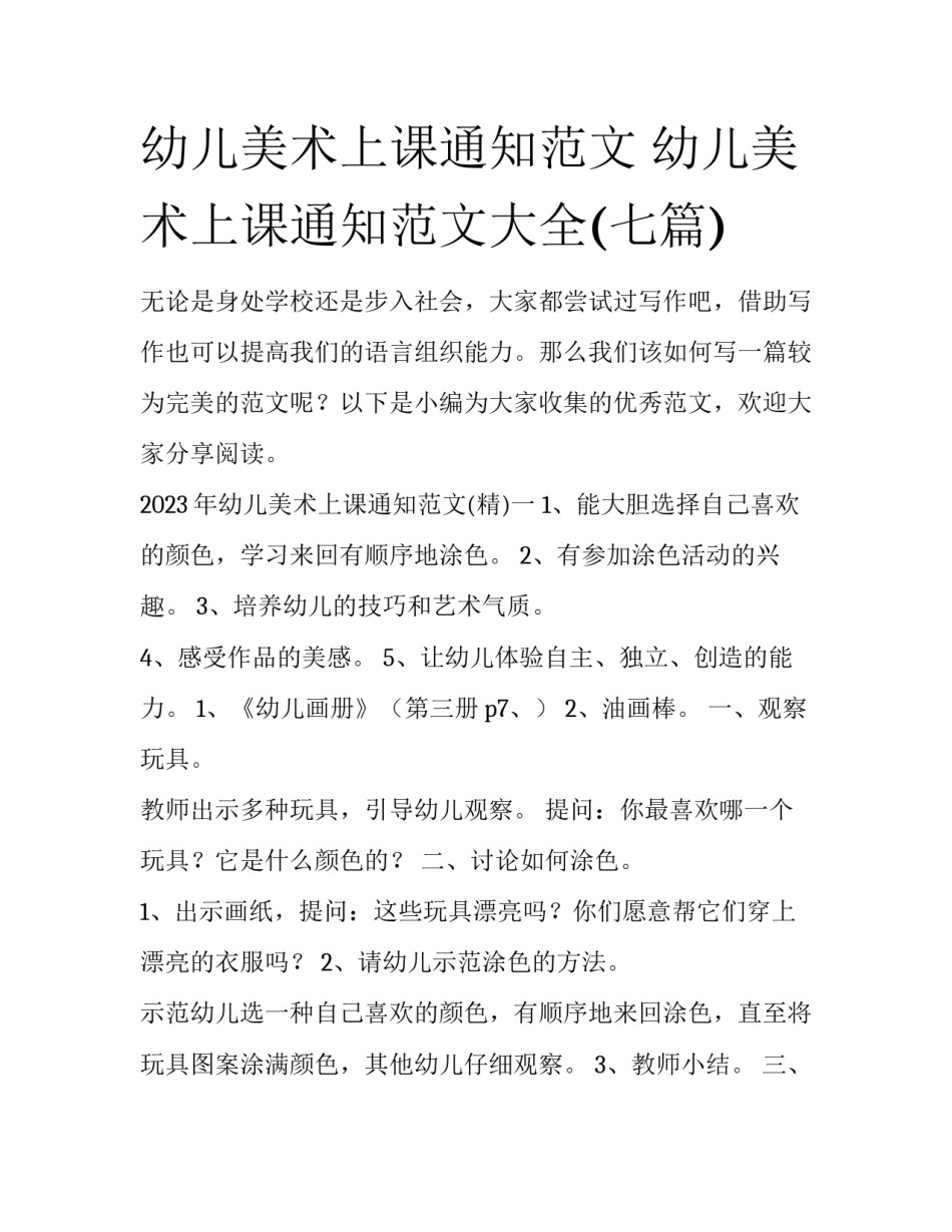 幼儿美术上课通知范文 幼儿美术上课通知范文大全(七篇)_第1页