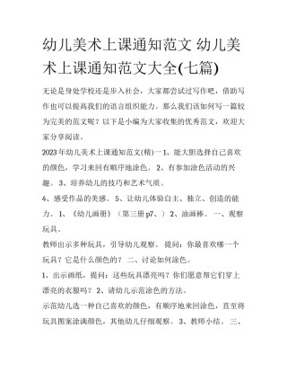 幼儿美术上课通知范文 幼儿美术上课通知范文大全(七篇)