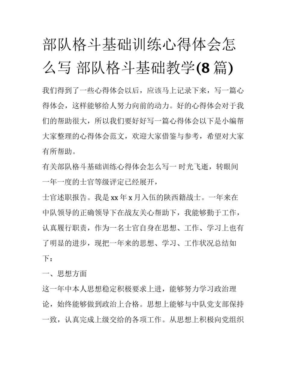 部队格斗基础训练心得体会怎么写 部队格斗基础教学(8篇)_第1页