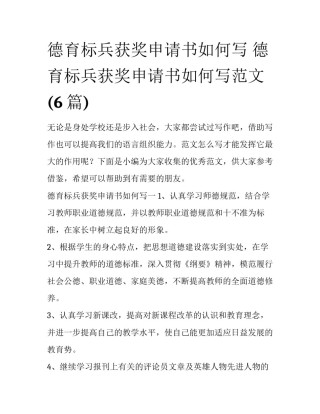 德育标兵获奖申请书如何写 德育标兵获奖申请书如何写范文(6篇)