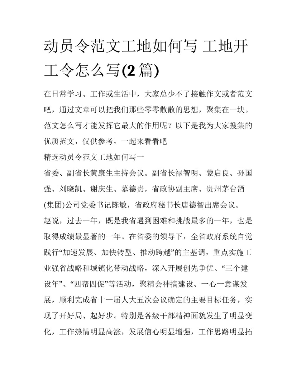 动员令范文工地如何写 工地开工令怎么写(2篇)_第1页