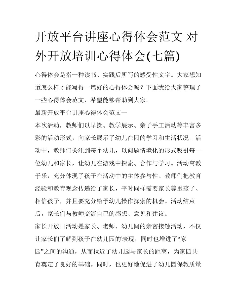 开放平台讲座心得体会范文 对外开放培训心得体会(七篇)_第1页